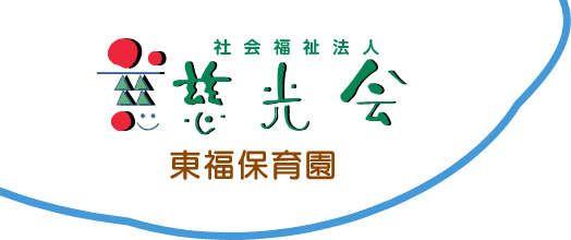 社会福祉法人慈光会　東福保育園のホームページ